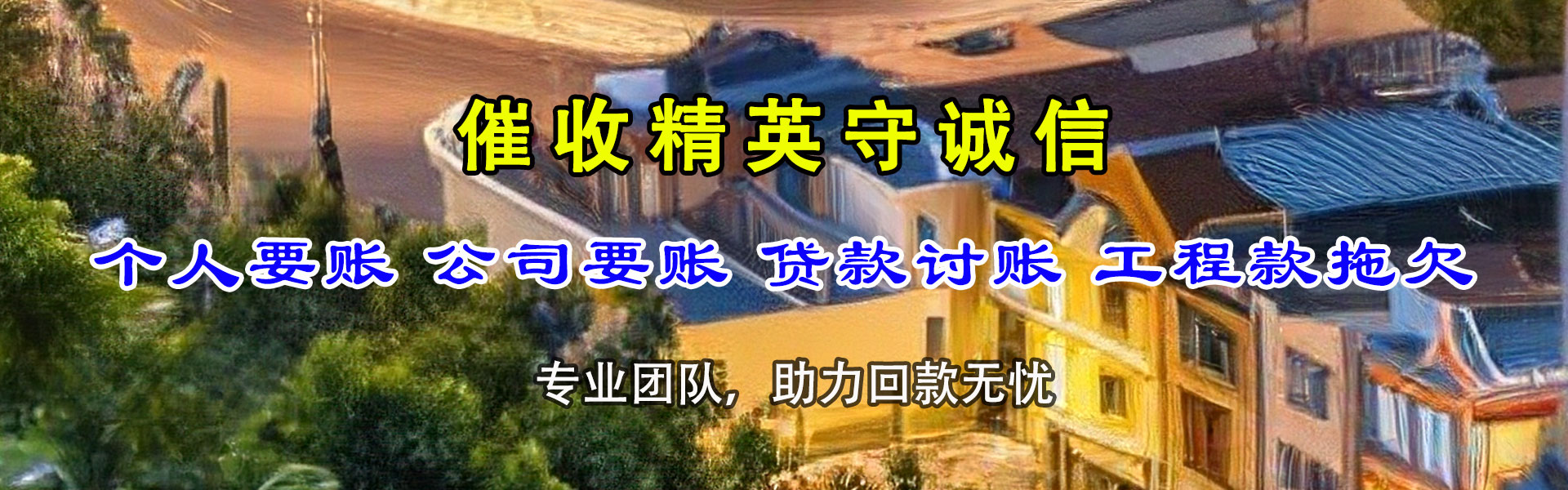 潜江讨债公司
